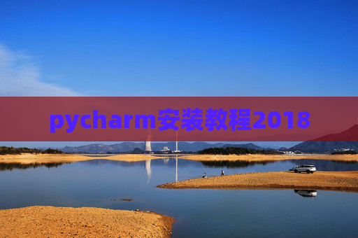 pycharm安装教程2018