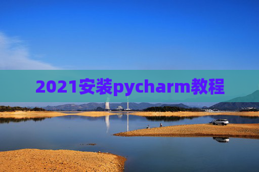 2021安装pycharm教程